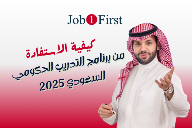 كيفية الاستفادة من برامج التدريب الحكومية السعودية 2025