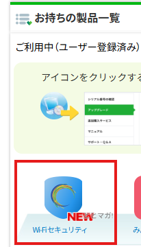 その製品のアイコンをクリック