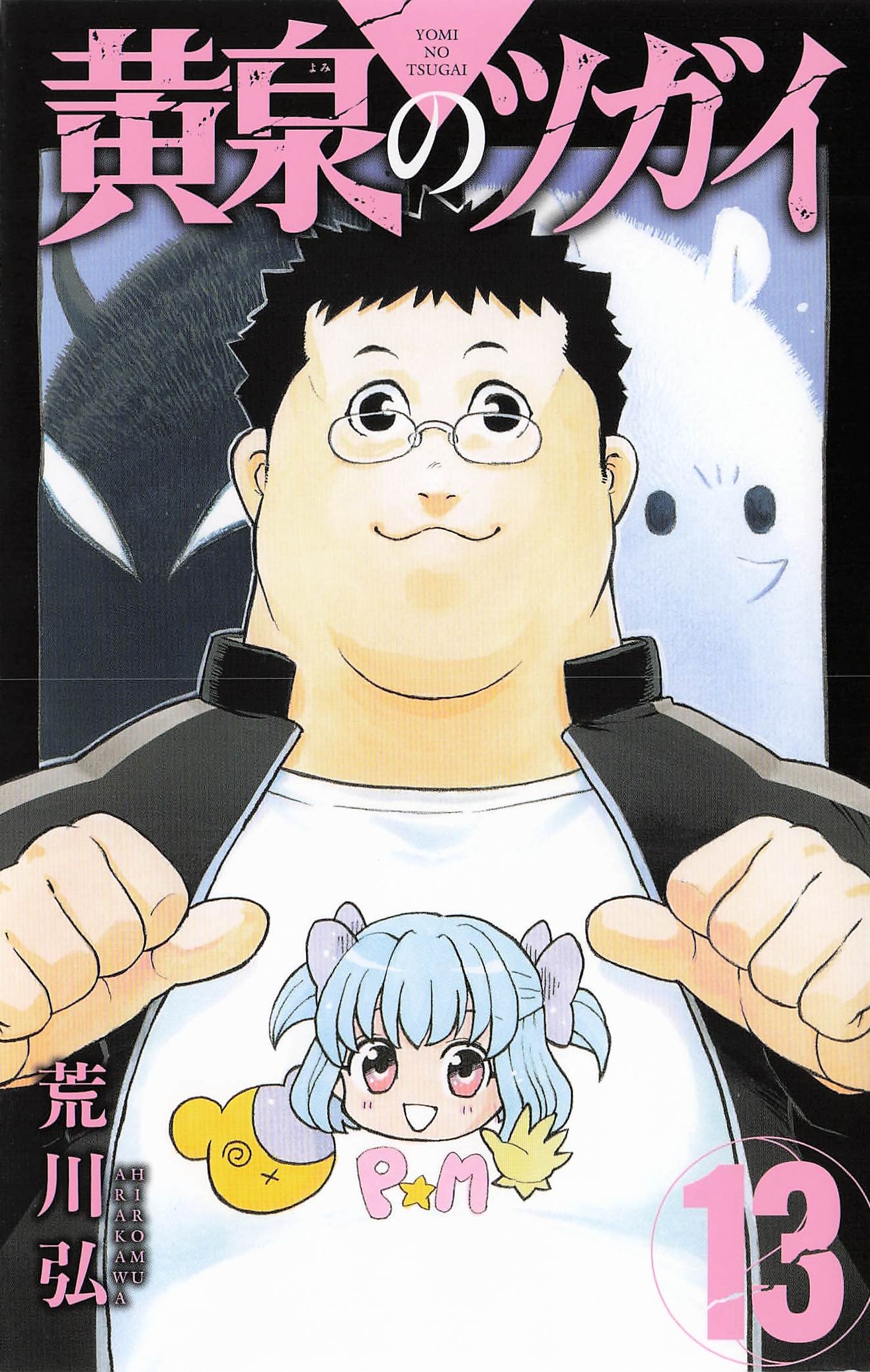 黄泉のツガイ - 13