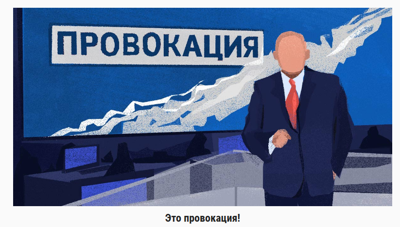 Ни провокация. Внимание провокация. Провокация картинки. Провокация Киселев. Провокация Киселев Мем.