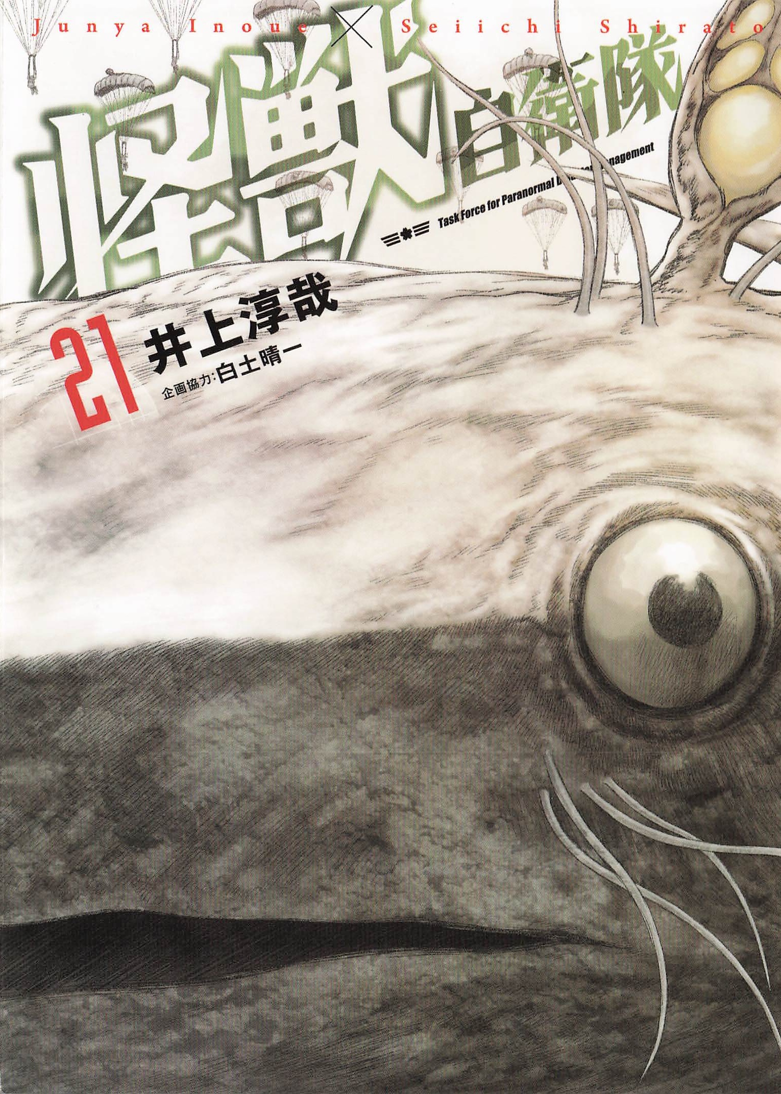 怪獣自衛隊 - 21