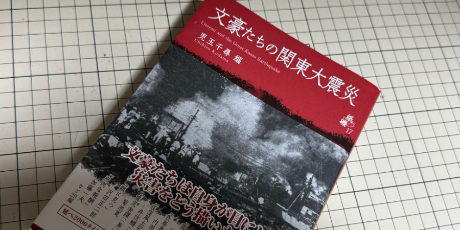 「文豪たちの関東大震災」児玉千尋編 皓星社 2023