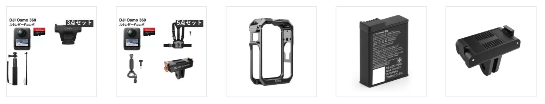 パンダスタジオレンタルでレンタルできるDJI Osmo 360のアクセサリやセット商品に一覧