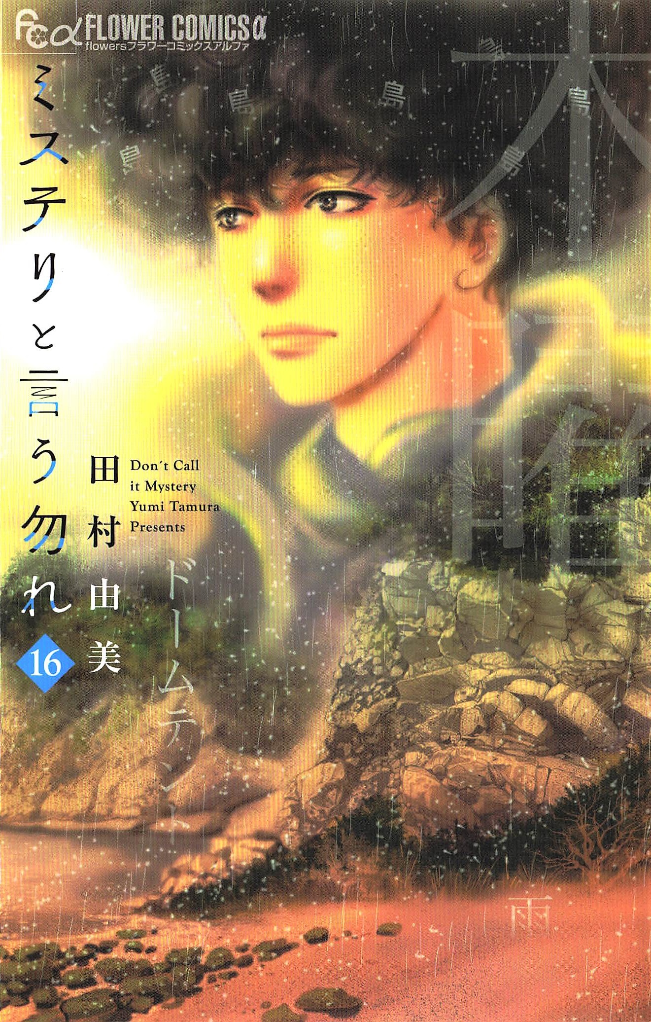 ミステリと言う勿れ - 16