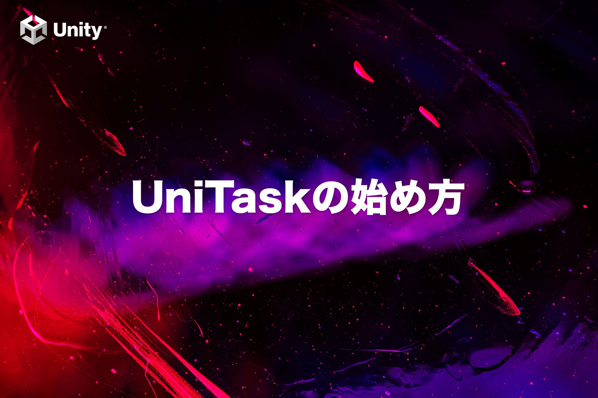 【超初心者向け】UniTaskの始め方3つのポイント