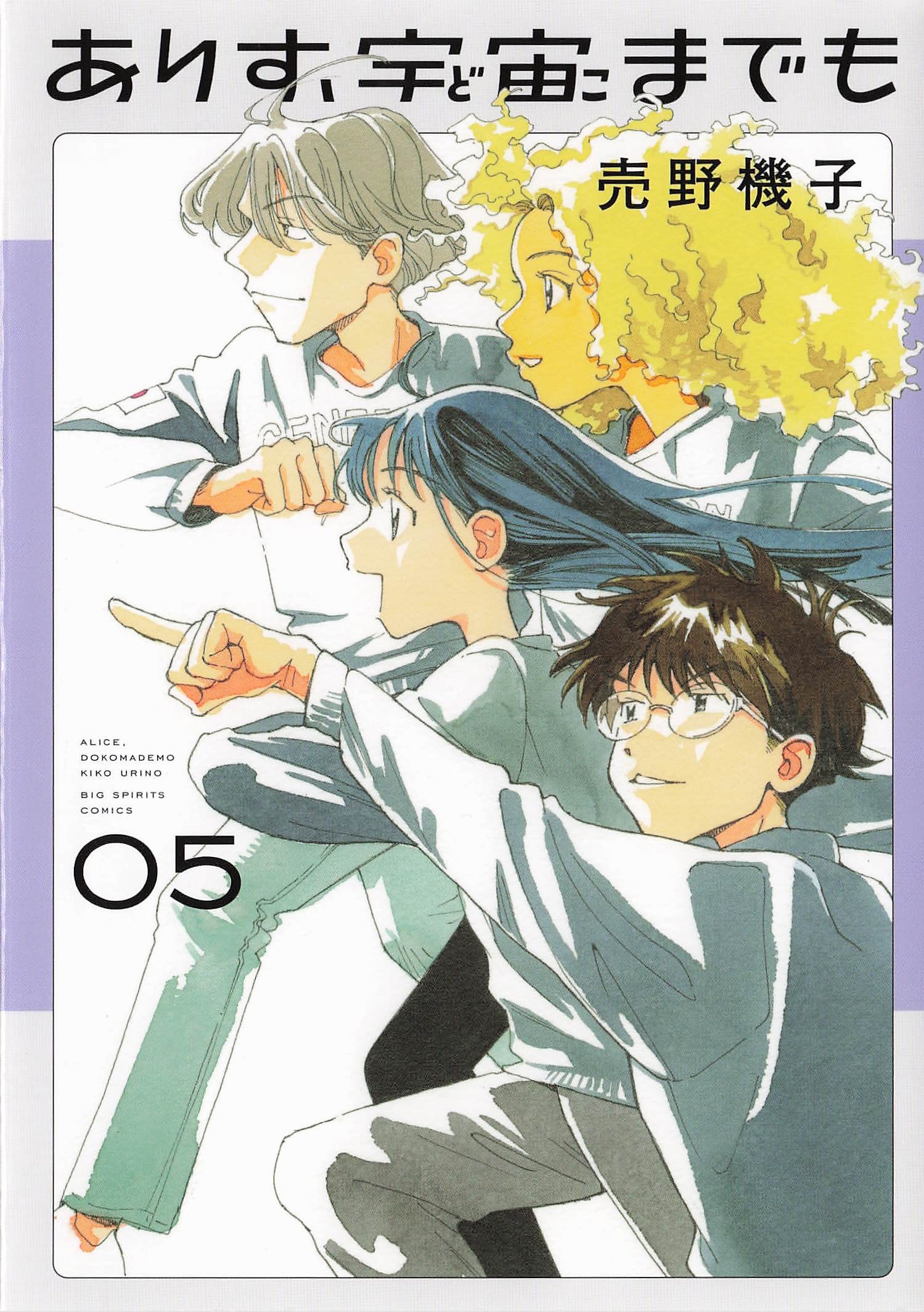 ありす、宇宙までも - 5