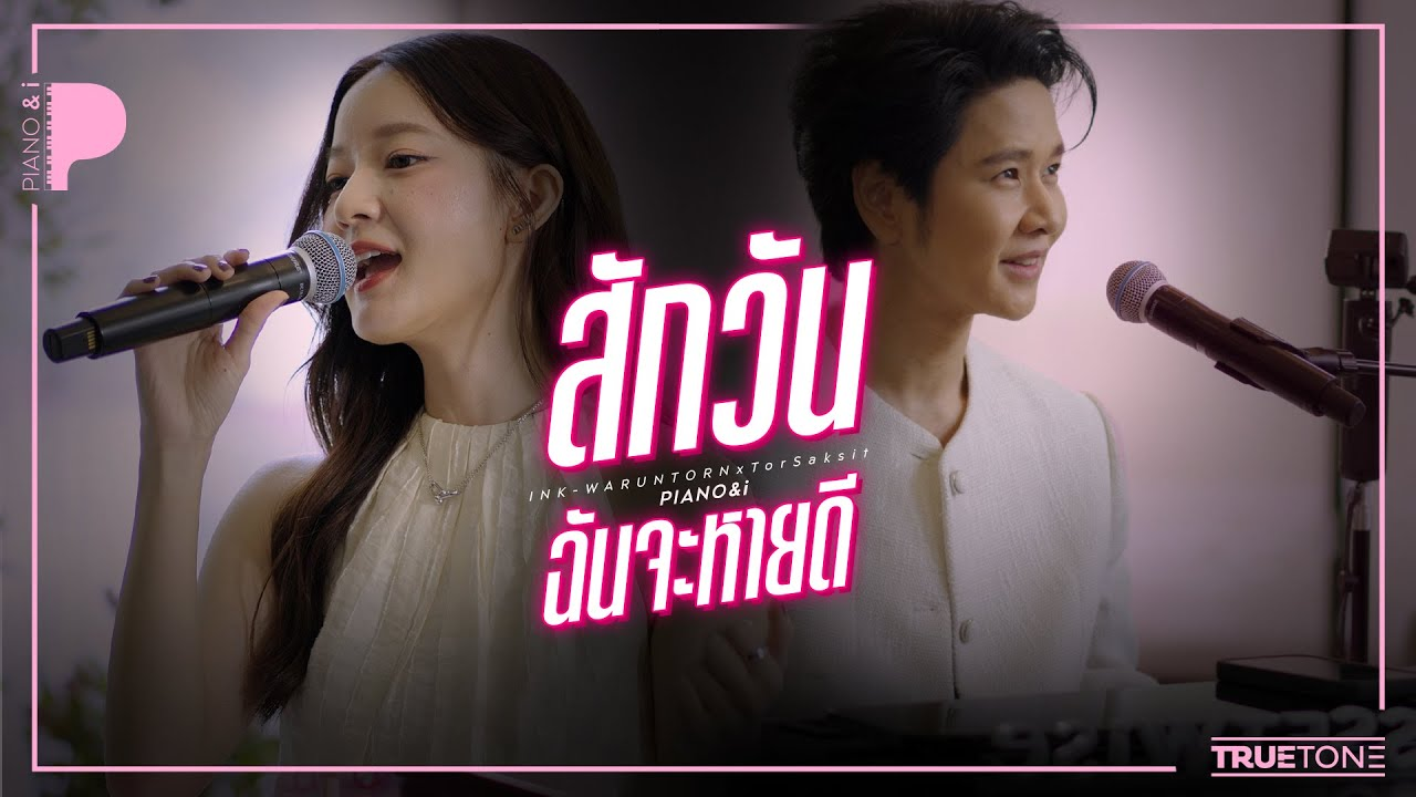 สักวันฉันจะหายดี