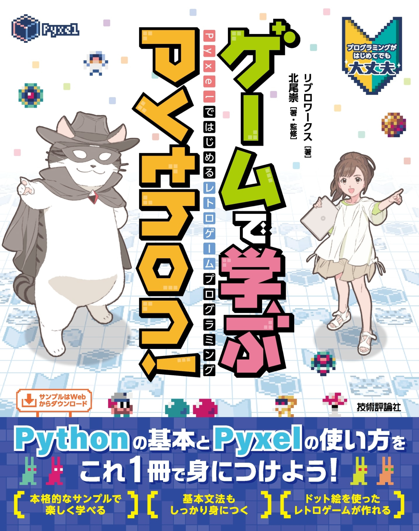 ゲームで学ぶPython!