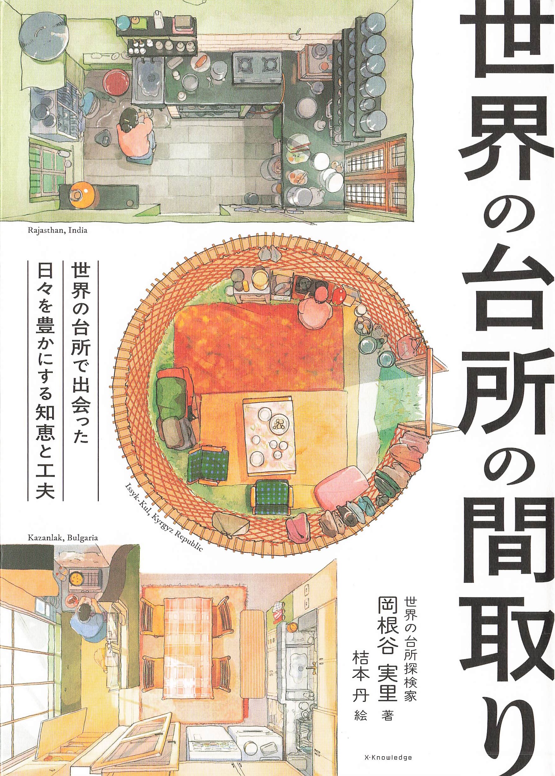 世界の台所の間取り