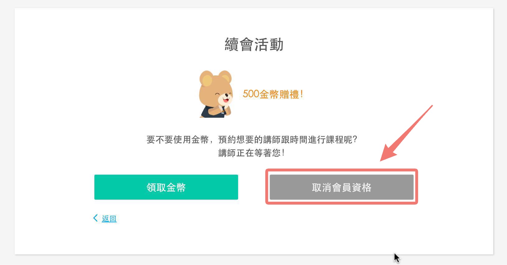 續會優惠：取消會員資格