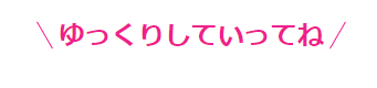 ＼ゆっくりしていってね／