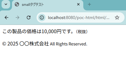 HTMLのsmallタグの表示を確認