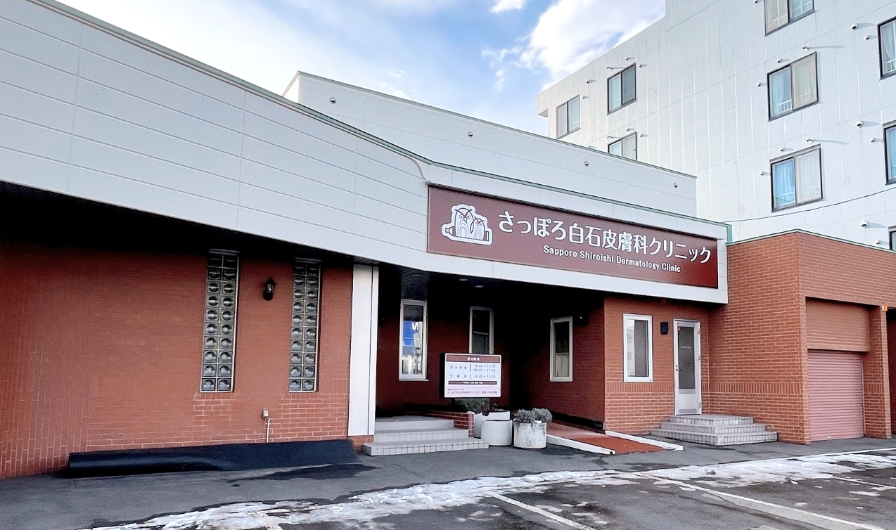 さっぽろ白石皮膚科クリニック