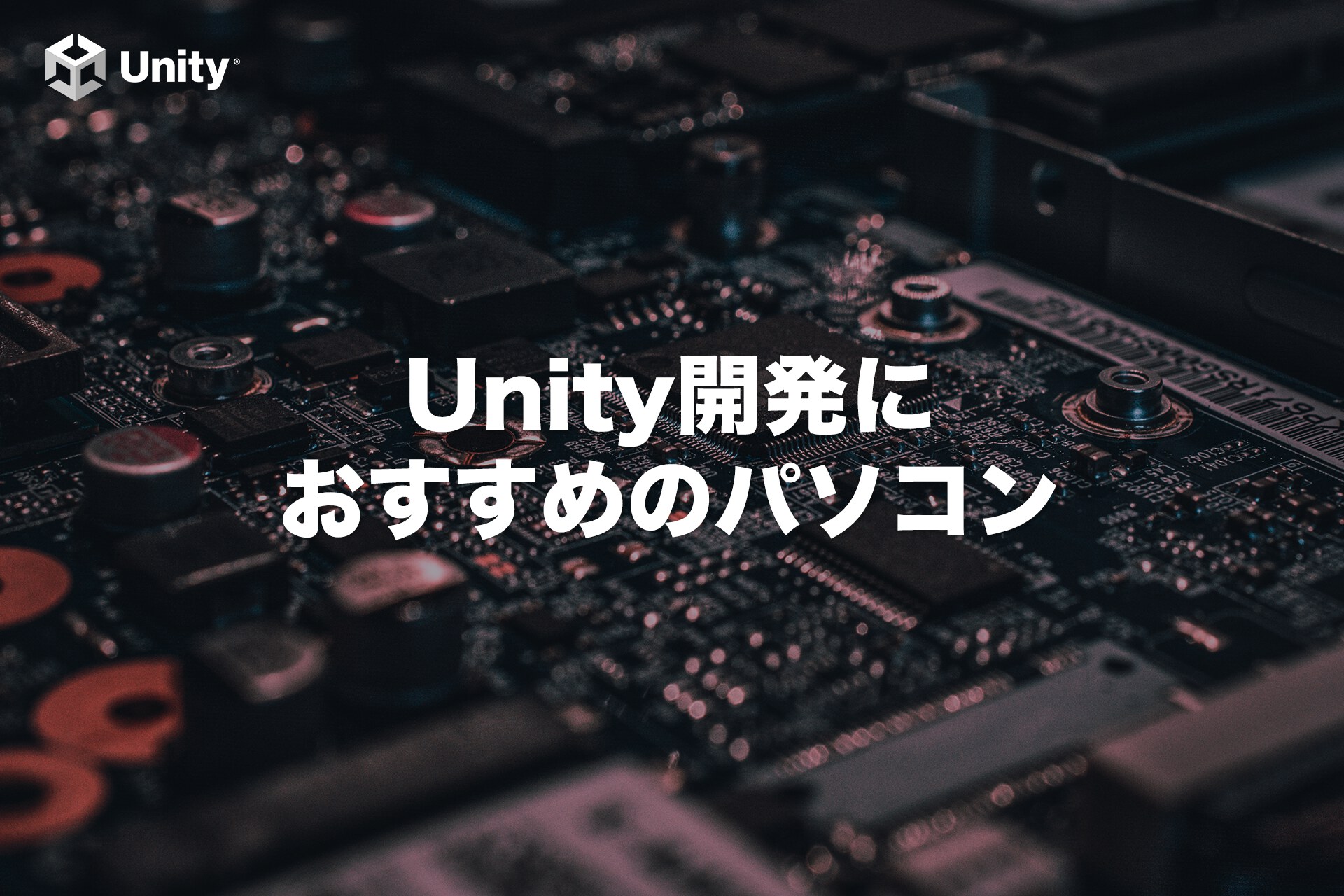 【2022年版】Unity開発にオススメのパソコン損しない選び方※どこでもいつでも開発したい人向け