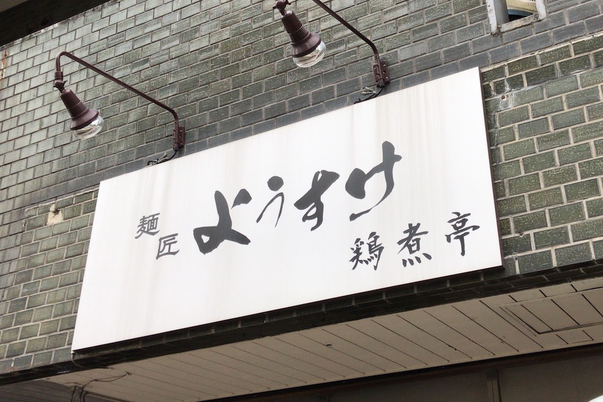 川崎 ラーメン 麺匠ようすけ鶏煮亭
