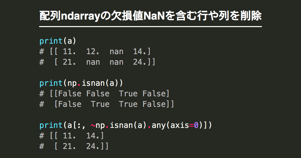 NumPy配列ndarrayの欠損値np.nanを含む行や列を削除 | Note.nkmk.me