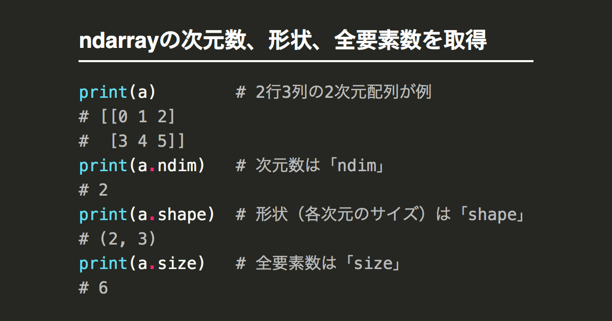 Numpy配列ndarrayの次元数 形状 サイズ 全要素数 を取得 Note Nkmk Me