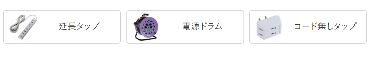 延長タップ・電源ドラム・コードレスタップの3種類を分かりやすく並べた選択メニュー