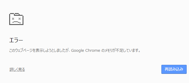 このウェブページを表示しようとしましたが Google Chrome のメモリが不足しています と表示される よくあるご質問 ベルフェイス ヘルプ