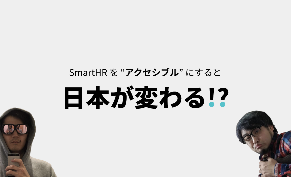 SmartHR を “アクセシブル” にすると日本が変わる!?