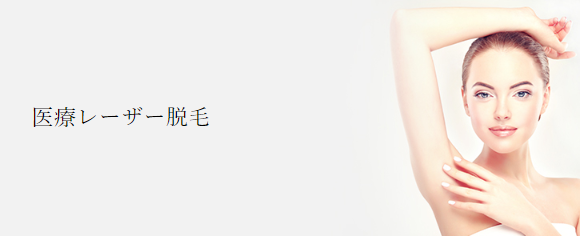 共立美容外科の医療脱毛画像 共立美容外科の医療脱毛画像
