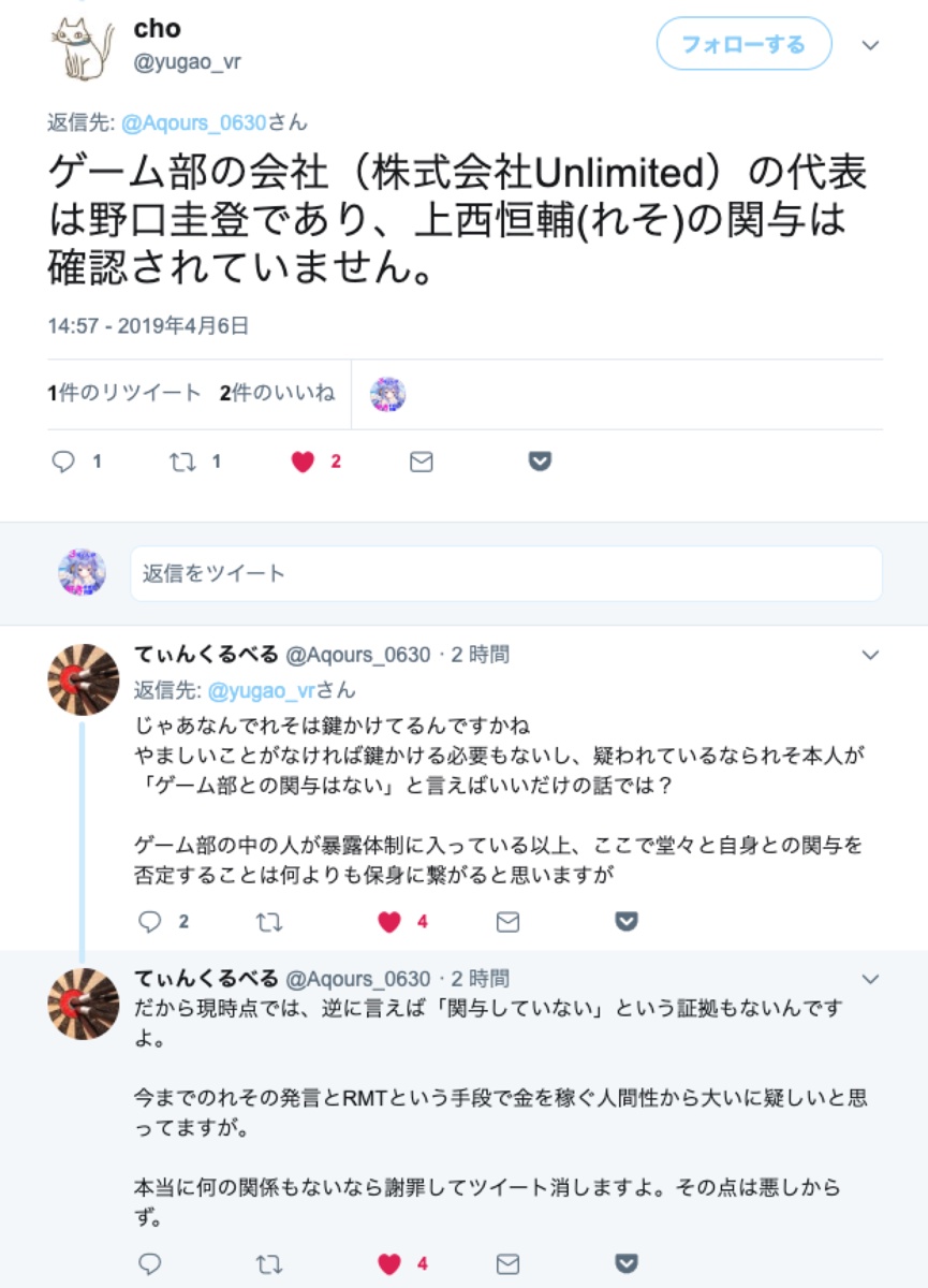 B Screenshot Choさんのツイート ゲーム部の会社 株式会社unlimited の代表は野口圭登であり 上西恒輔 れそ の関与は確認されていません Gyazo
