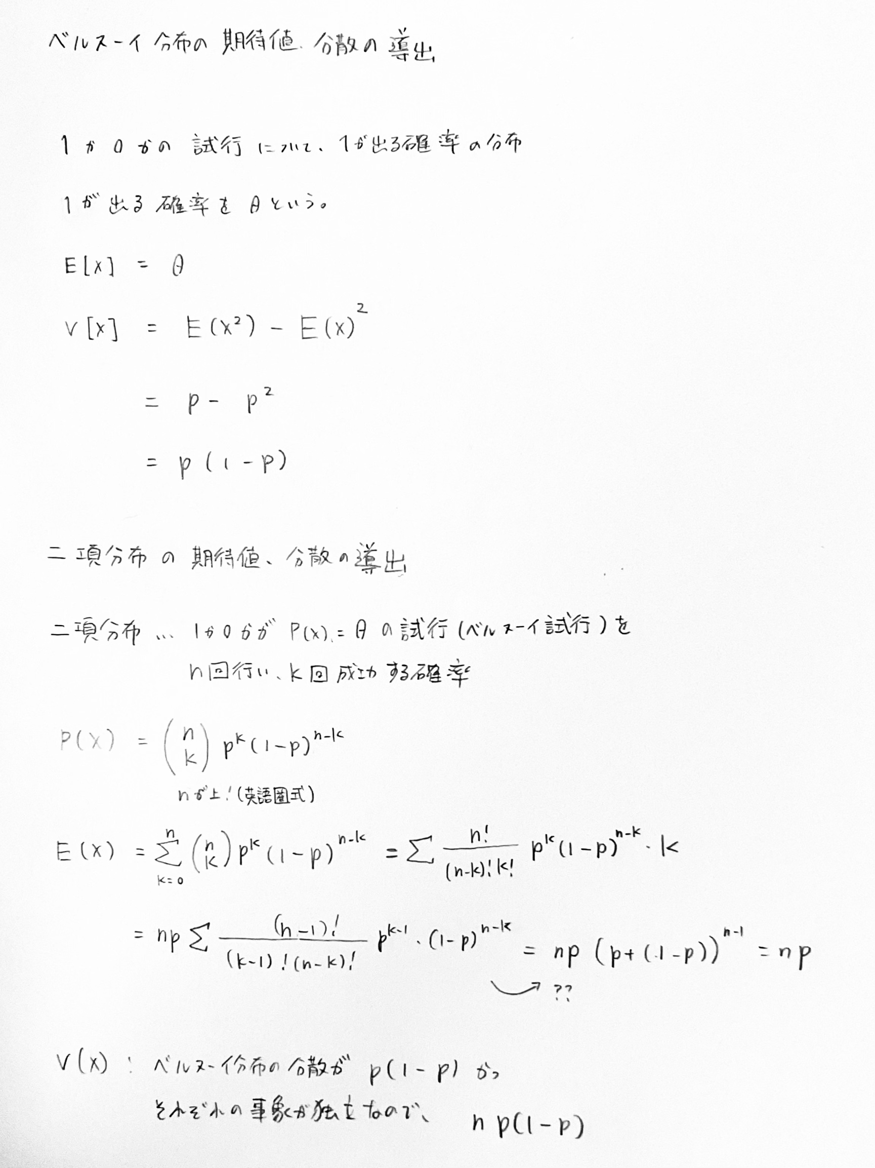 ベルヌーイ分布, 二項分布の期待値, 分散の導出
