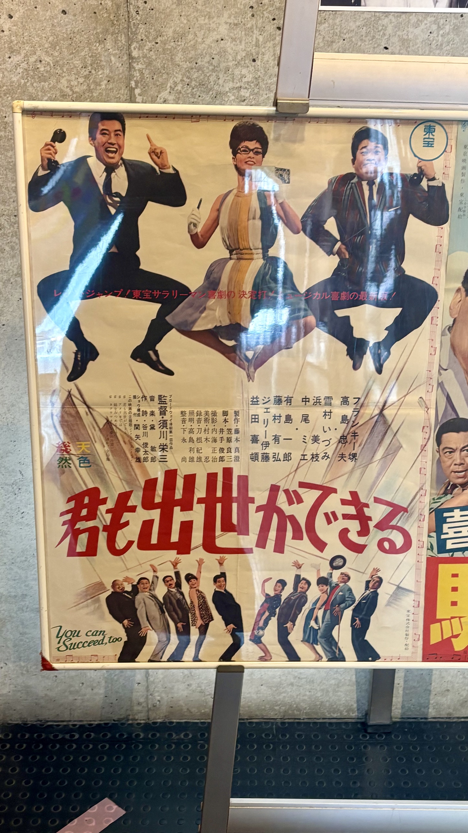 『君も出世ができる』観た