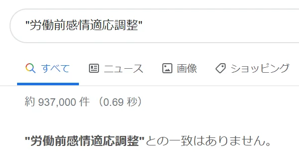Screenshot 労働前感情適応調整 Google 検索 Google Chrome Gyazo